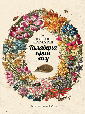 cover image of Галявина край лісу